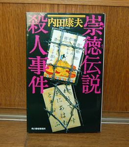 【浅見光彦シリーズ】内田康夫　崇徳伝説殺人事件