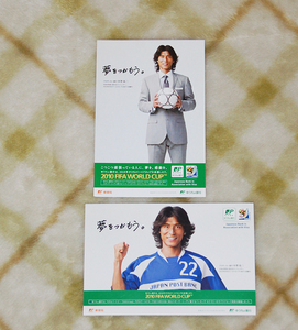 中澤佑二×ゆうちょ銀行　2010ワールドカップのポストカード２枚