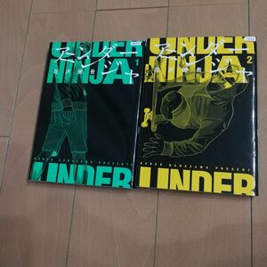 アンダーニンジャ 1巻、2巻