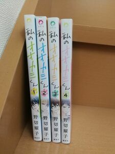 私のオオカミくん 1巻~4巻セット