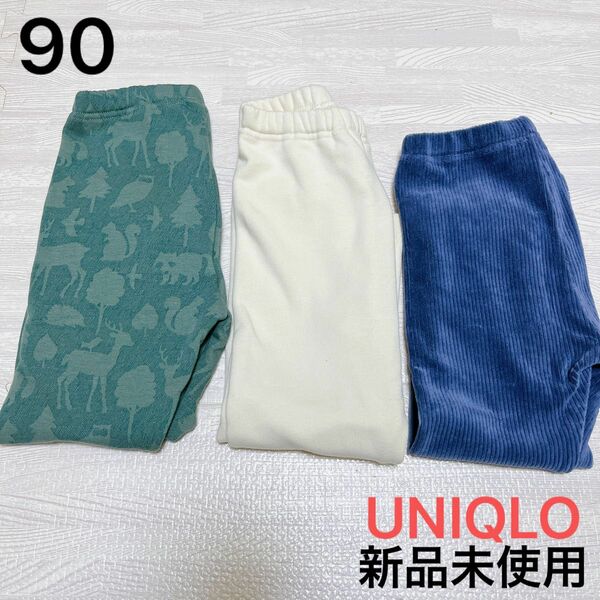 【新品未使用】ユニクロ UNIQLO 90cmレギンスパンツセット