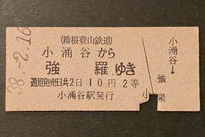 古い切符 鉄道硬券★小涌谷 から 強羅 ゆき ★箱根登山鉄道★昭和38-2-16 2等 10円 小涌谷駅発行 ★