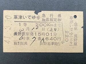 古い切符 鉄道硬券★草津いでゆ号 急行券 座席指定券 1等 200kmまで（上り）★昭和41-3-10 長野原駅発 15時01分 640円 ★長野原駅発行 国鉄