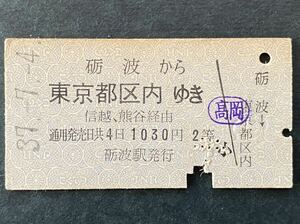 古い切符 鉄道硬券★砺波 から東京都区内ゆき (信越、熊谷 経由）昭和37-7-4 2等 1030円 砺波駅発行 ★髙岡印 乗車券 国鉄 テ 高岡