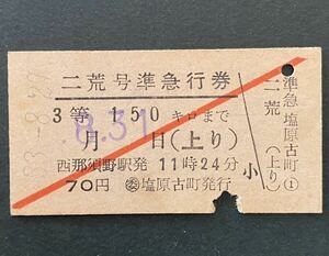 古い切符 鉄道硬券★希少列車「二荒号」準急行券 3等150kmまで★昭和33年8月31日（上り）西那須野駅発11時24分発 70円★◯委 塩原古町発行