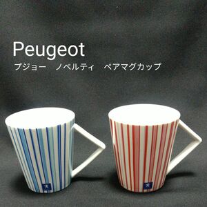 【未使用】PEUGEOT　プジョー　ノベルティ　ペア　マグカップ