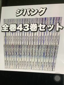 ジパング　全巻　４３冊漫画