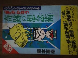 ♪ 送料無料 夢がかなう奇跡の想念術 あなたを急上昇させる本 藤本憲幸 ♪