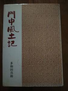 ♪ 送料無料 門中風土記 多和田真助 ♪