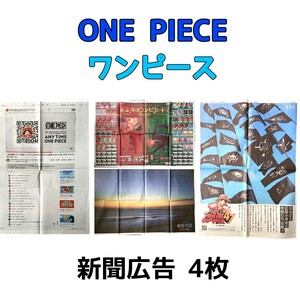ワンピース ONE PIECE 新聞広告 4枚 ワンピカード 公式YouTubeチャンネル 朝日新聞