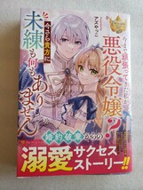 今まで頑張ってきた私が悪役令嬢? 今さら貴方に未練も何もありません(アズやっこ)レジーナブックス_画像1