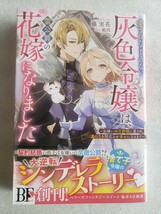 愛されたことのない灰色令嬢は、雷公爵の花嫁になりました～女嫌いの旦那様に愛され、真の力を開花させ幸せになるまで～(藤実花 / 藤 実花)_画像1