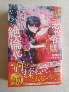 処刑寸前の悪役令嬢なので、死刑執行人（実は不遇の第二王子）を体で誘惑したらヤンデレ絶倫化した(朧月あき)ｅロマンスロイヤル