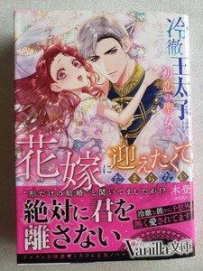 冷徹王太子は初恋の聖女を花嫁に迎えたくてたまらない〜”形だけの結婚”と聞いてましたが(木登)ヴァニラ文庫