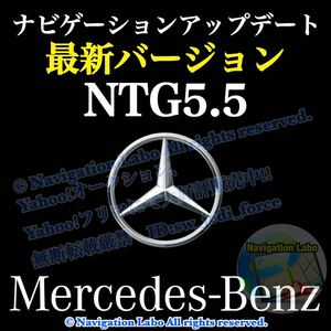 ★Newバージョン★NTG5.5用V9◆メルセデスベンツ◆ナビ更新地図ソフト◆簡単DIY◆カーナビマップアップデート★コスパ最強★