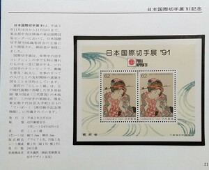 【額面出品】1991 日本国際切手展'91