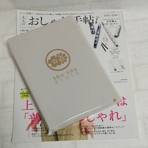 SOU・SOU[ソウ・ソウ　]大人のおしゃれ手帖2022年5月号　万年筆&ボールペンセットと雑誌　バックナンバー