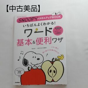 いちばんよくわかる！ワード基本＆便利ワザ （学研ＷＯＭＡＮ　ＳＮＯＯＰＹのスキルアップＢＯＯＫ） 