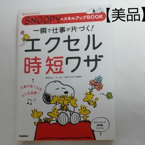 一瞬で仕事が片づく！エクセル時短ワザ　ＳＮＯＯＰＹのスキルアップＢＯＯＫ （学研ＷＯＭＡＮ） 