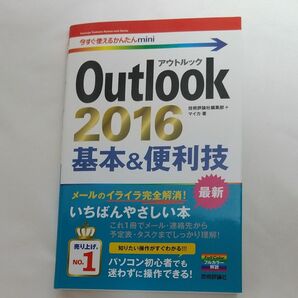 Ｏｕｔｌｏｏｋ　２０１６基本＆便利技 （今すぐ使えるかんたんｍｉｎｉ） 技術評論社編集部／著　マイカ／著