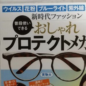 宝島社　普段使いできる　おしゃれプロテクトメガネBookメガネ１個+目の健康BOOK