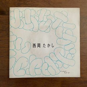 ◇EPレコード3枚まとめて◇西岡たかし これはあなたがおやすみのときにきいて下さい◇藤原秀子 中川イサト◇五つの赤い風船◇当時物◇の画像3