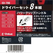 E-Value ドライバーセット 8本組 パワーグリップハンドル ED-790_画像8