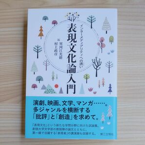 本　表現文化論入門　インターメディアリティへの誘い 寒河江光徳／編　村上政彦／編