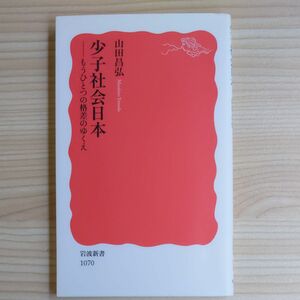 本　少子社会日本　もうひとつの格差のゆくえ （岩波新書　新赤版　１０７０） 山田昌弘／著