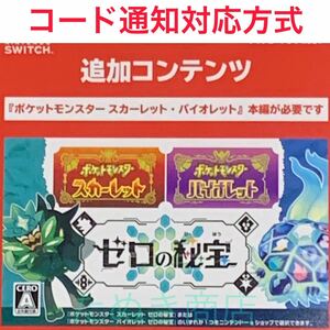 ポケットモンスター スカーレット・バイオレット《ゼロの秘宝》ダウンロード版