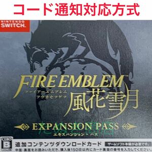 ファイアーエムブレム 風花雪月 エキスパンションパス ダウンロード版