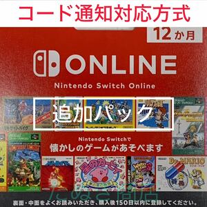 Nintendo Switch オンライン利用券+追加パック 個人プラン12か月 ダウンロード版