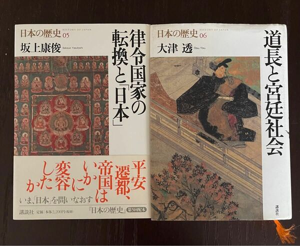 日本の歴史　05、06（日本の歴史　　第05、06巻） 大津　透