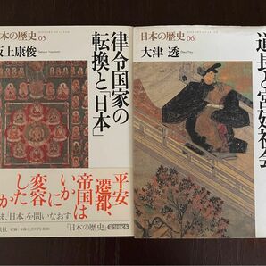 日本の歴史　05、06（日本の歴史　　第05、06巻） 大津　透