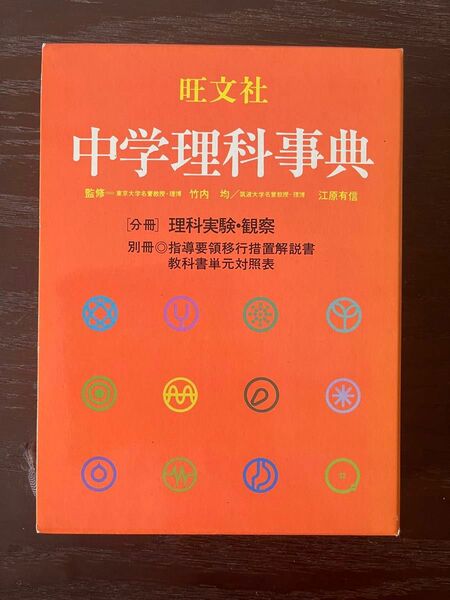 中学理科辞典　 理科実験観察　旺文社