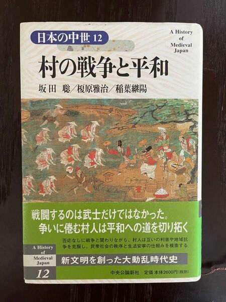 日本の中世　１２ （日本の中世　　１２） 網野善彦／編集　石井進／編集