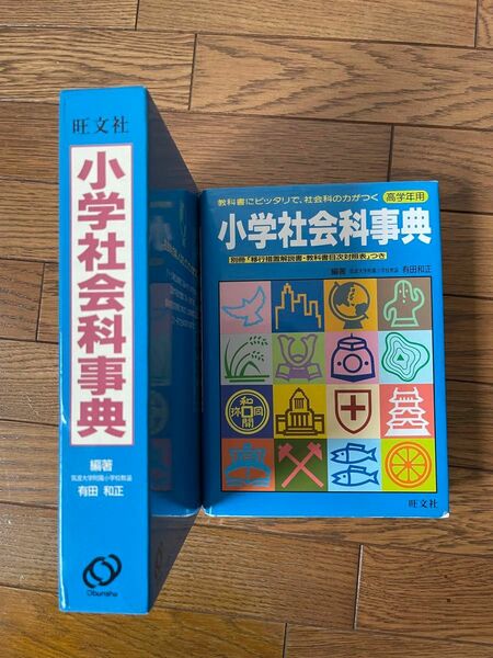 小学社会科辞典　旺文社