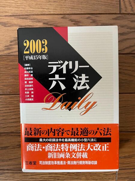 デイリー六法　２００３ 佐藤幸治／〔ほか〕編修