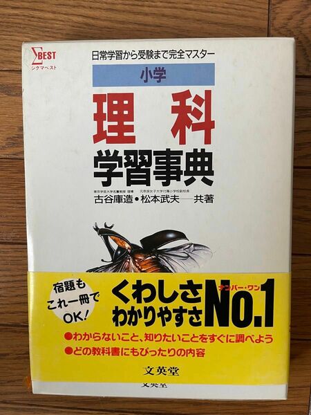 小学理科学習辞典　文英堂