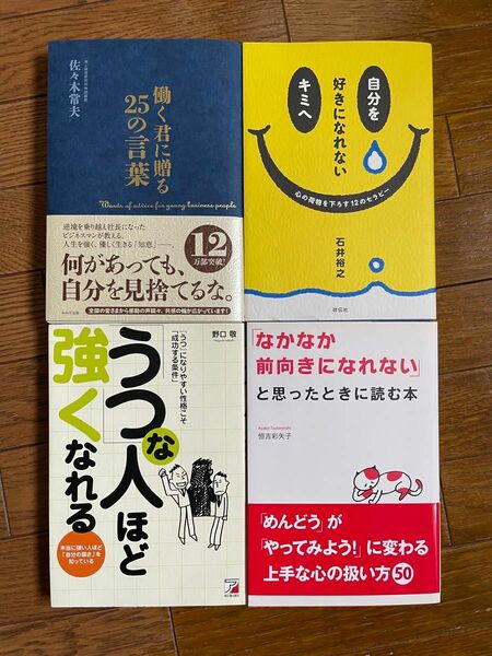 うつな人ほど強くなれる　本　その他