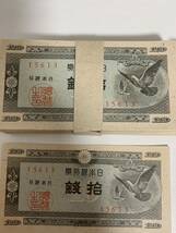 日本銀行券A号10銭 ハト10銭　鳩10銭　紙幣 ピン札　未使用 １００枚束　２００枚束　帯付き　計202枚　板橋工場_画像2