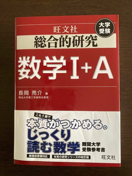 総合的研究数学１＋Ａ　大学受験 （大学受験） 長岡亮介／著