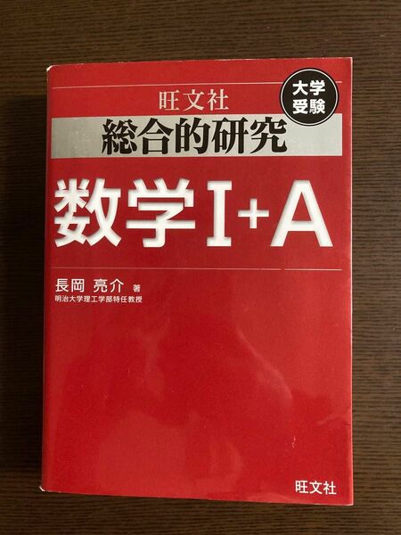 総合的研究数学１＋Ａ　大学受験 （大学受験） 長岡亮介／著