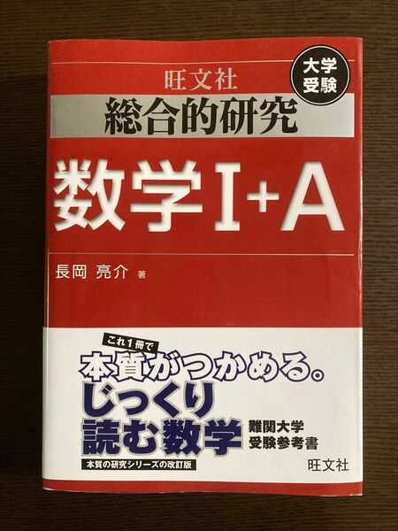 総合的研究数学１＋Ａ　大学受験 （大学受験） 長岡亮介／著