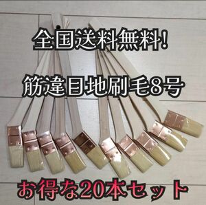 【20本】 目地刷毛 8号 塗装用刷毛 好川産業 メジ刷毛 めじ 目地 筋違い ハケ 斜め めじ