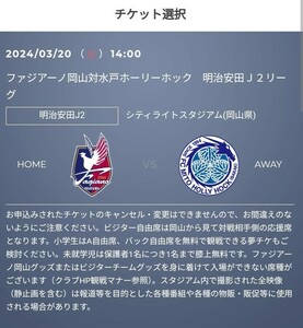 ファジアーノ岡山 vs レノファ山口、水戸ホーリーホック、横浜FC　優待チケット取得の URL