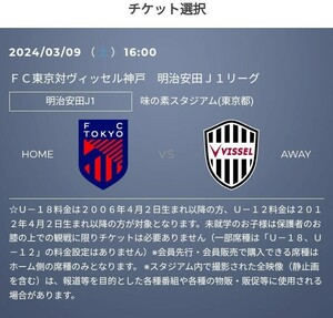 FC東京 vs ヴィッセル神戸 優待チケット取得の URL　