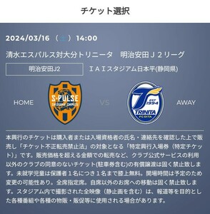 清水エスパルス vs 大分トリニータ 優待チケット取得の URL