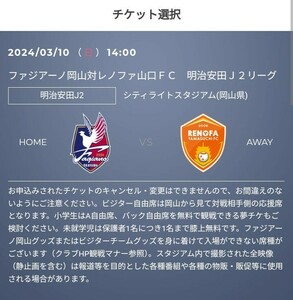 ファジアーノ岡山 vs レノファ山口、水戸ホーリーホック、横浜FC　優待チケット取得の URL