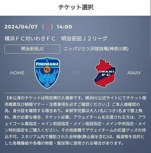 D列 2枚 連番席 4/7(日) 横浜FC vs いわきFC　Q R バックホームエンド指定 大人 招待 　Jリーグ